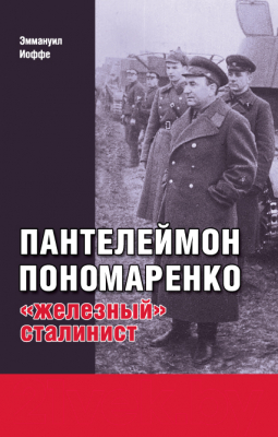 Книга Харвест Пантелеймон Пономаренко: "железный" сталинист (Иоффе Э.)