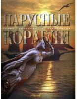 

Книга Харвест, Парусные корабли