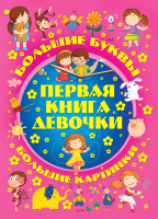 

Развивающая книга Харвест, Первая книга девочки. Подарок любимой доченьке
