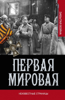 

Книга Харвест, Первая мировая война. Неизвестные страницы