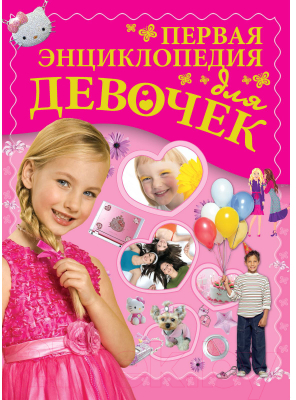 

Энциклопедия Харвест, Первая энциклопедия для девочек
