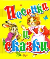 

Книга Харвест, Песенки и сказки