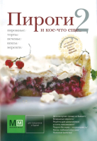 

Книга Харвест, Пироги и кое-что еще...2