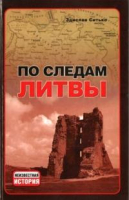 

Книга Харвест, По следам Литвы