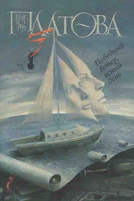 

Книга Харвест, Победный ветер, ясный день