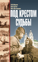 

Книга Харвест, Под крестом судьбы