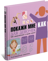 

Энциклопедия Харвест, Покажи мне как. Для девочек