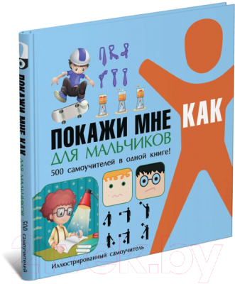 

Энциклопедия Харвест, Покажи мне как. Для мальчиков