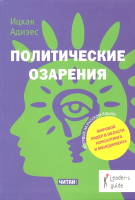 

Книга Харвест, Политические озарения