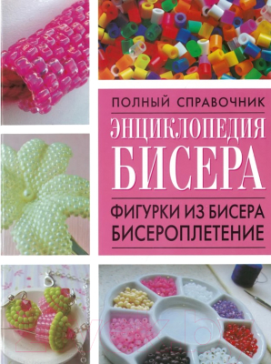 

Книга Харвест, Полный справочник бисера. Бисероплетение
