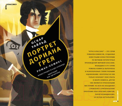 

Комикс Харвест, Портрет Дориана Грея. Комикс