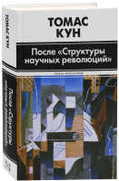 

Книга Харвест, После. Структуры научных революций