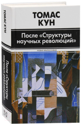 

Книга Харвест, После. Структуры научных революций
