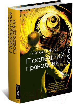 

Книга Харвест, Последний праведник