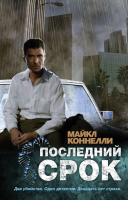 

Книга Харвест, Последний срок