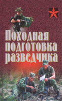 

Книга Харвест, Походная подготовка разведчика
