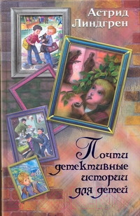 

Книга Харвест, Почти детективные истории для детей