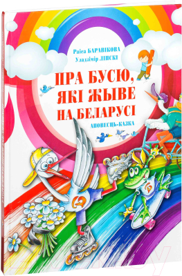 Книга Харвест Пра Бусю, якi жыве на Беларусi (Лiпскi У., Баравiкова Р.)