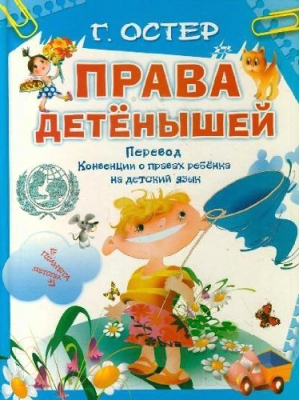 

Энциклопедия Харвест, Права детенышей