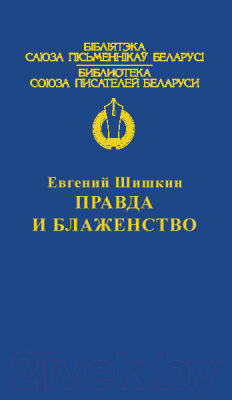 

Книга Харвест, Правда и блаженство