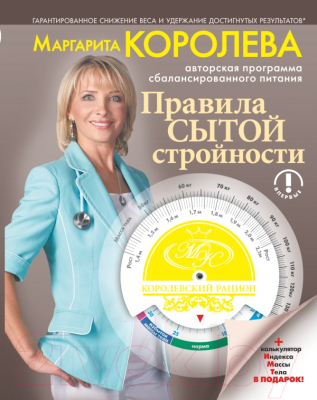 

Книга Харвест, Правила сытой стройности. Королевский рацион