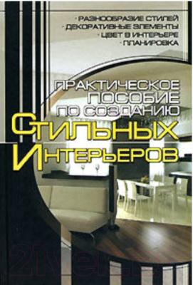 

Книга Харвест, Пособие по созданию стильных интерьеров