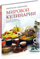 

Книга Харвест, Мировая кулинария