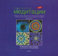 

Книга Харвест, Курс медитации. Мандалы для рисования