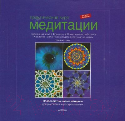 

Книга Харвест, Курс медитации. Мандалы для рисования