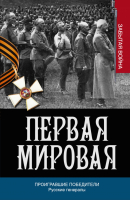 

Книга Харвест, Проигравшие победители. Русские генералы