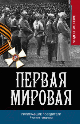 Книга Харвест Проигравшие победители. Русские генералы (Порошин А.)