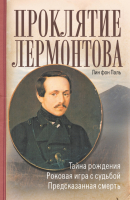 

Книга Харвест, Проклятие Лермонтова