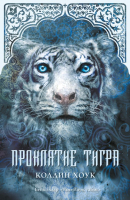 

Книга Харвест, Проклятие тигра