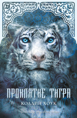 

Книга Харвест, Проклятие тигра