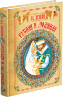 Книга Харвест Руслан и Людмила / 9789851841437 (Пушкин А.) - 
