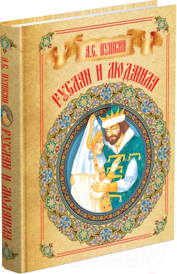 Книга Харвест Руслан и Людмила / 9789851841437 (Пушкин А.)