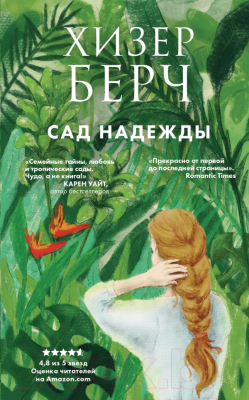 

Книга Эксмо, Сад надежды
