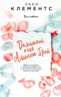 

Книга Эксмо, Домашний очаг Амелии Грей