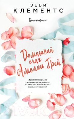 

Книга Эксмо, Домашний очаг Амелии Грей