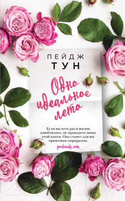 

Книга Эксмо, Одно идеальное лето
