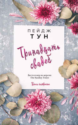 

Книга Эксмо, Тринадцать свадеб