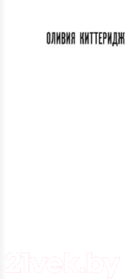Изображение товара Художественная книга Эксмо Оливия Киттеридж (Страут Э.)