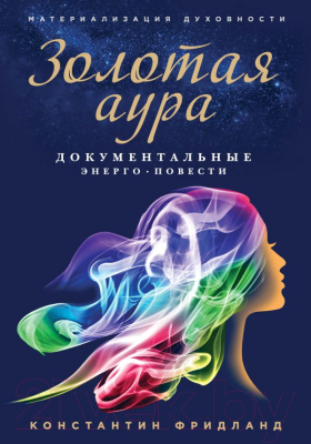 

Книга Эксмо, Золотая аура. Документальные энерго-повести