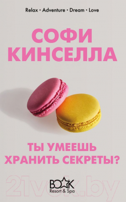 

Книга Эксмо, Ты умеешь хранить секреты