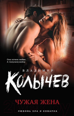 

Книга Эксмо, Чужая жена
