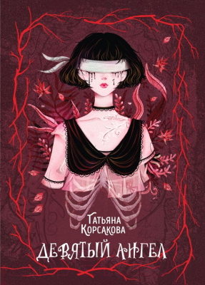 Книга Эксмо Девятый ангел (Корсакова Т.)