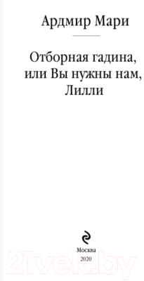 Книга Эксмо Отборная гадина, или Вы нужны нам, Лилли (Мари А.)