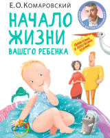 Книга Эксмо Начало жизни вашего ребенка (Комаровский Е.) - 