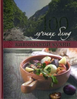 Книга Харвест 100 лучших блюд кавказской кухни - 
