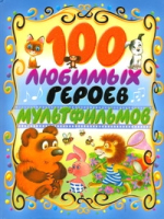 

Книга Харвест, 100 любимых героев мультфильмов